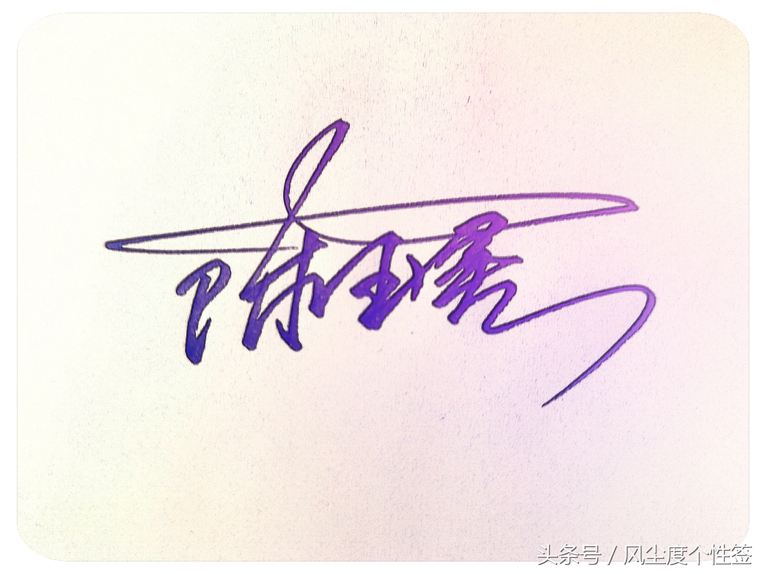 你的名字这几个字怎么写好看,你的名字怎么写好看视频