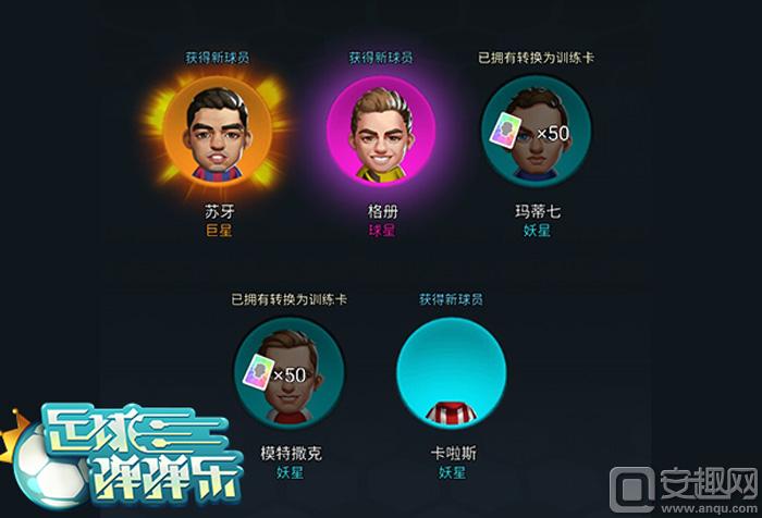 《足球弹弹乐》球员系统解读，梅西：“请赐我C罗这样的队友”