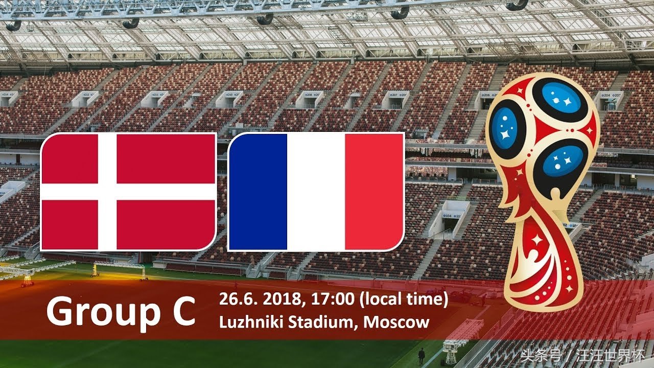 2018世界杯丹麦vs法国哪个强,2018世界杯丹麦vs法国