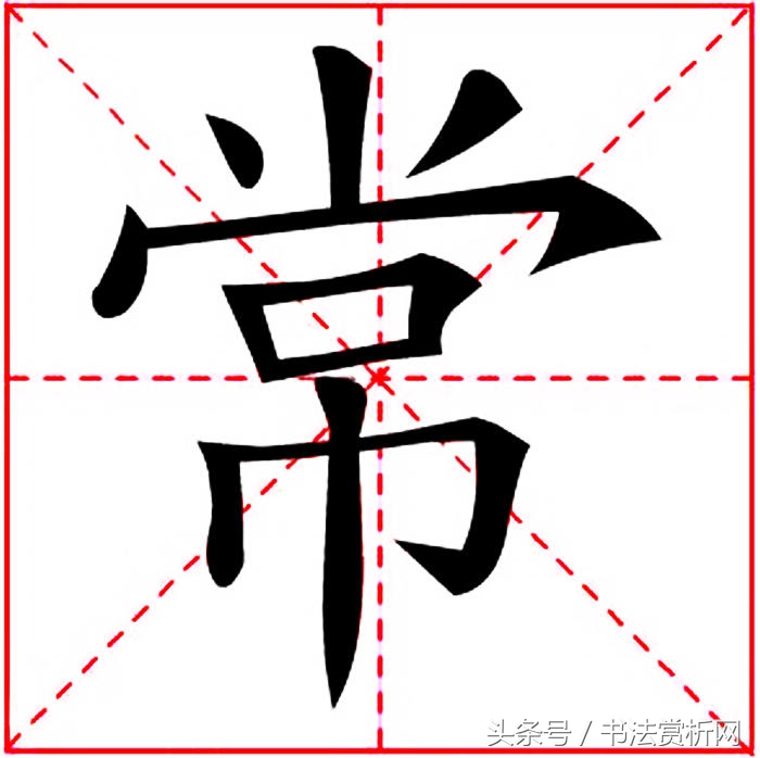 古今书法每日一字,书法一日一字楷书