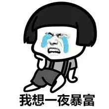 总是想一夜暴富,老是想一夜暴富怎么回事