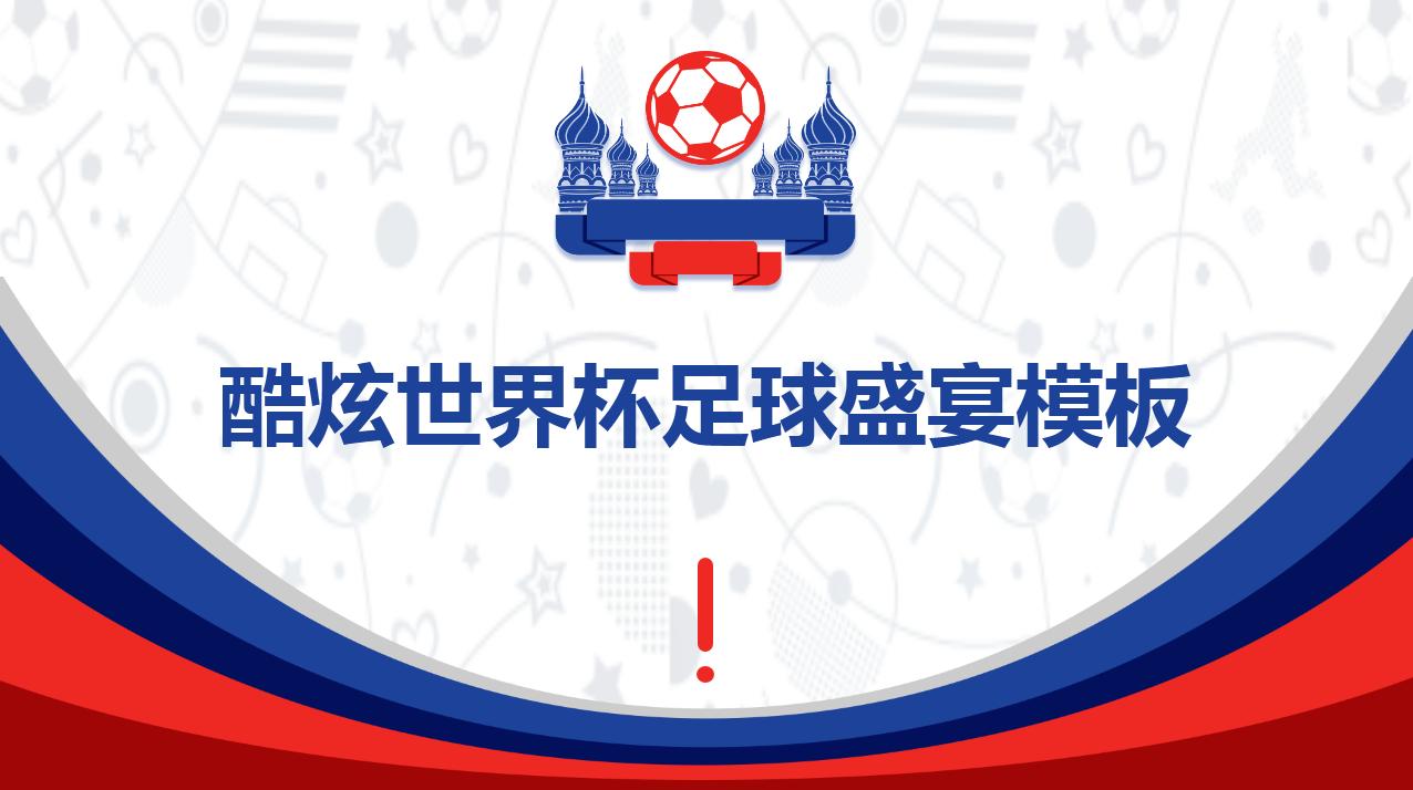 世界杯赛事ppt,足球赛事ppt