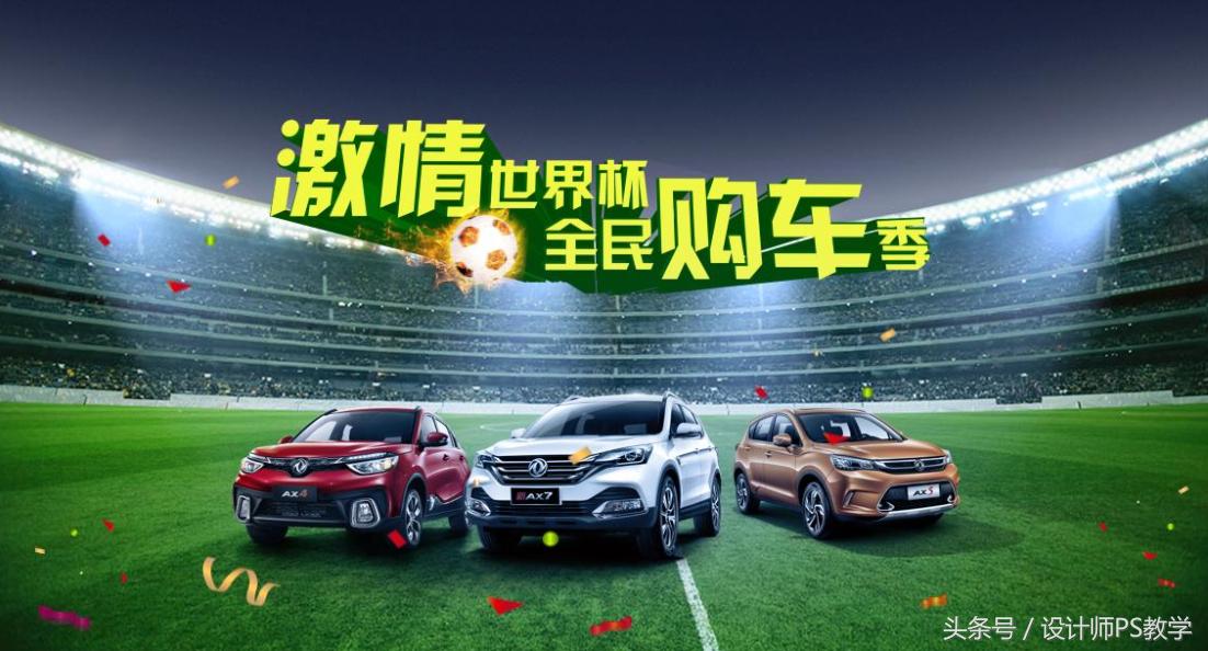 世界杯ps海报设计,世界杯海报设计教程