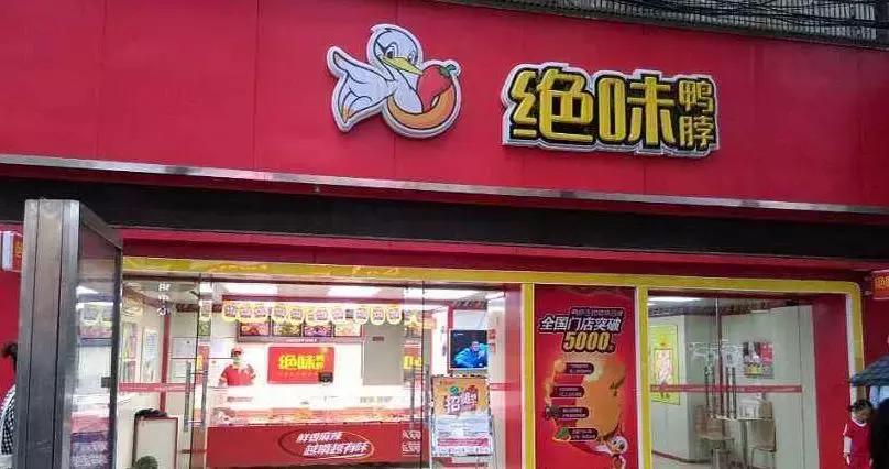 绝味鸭脖logo图是换了吗,绝味鸭脖高清logo图