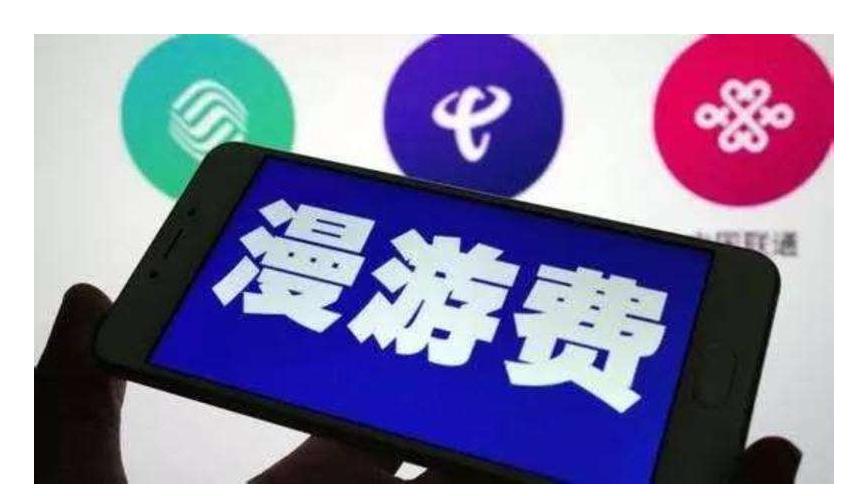 国内漫游流量费,国内流量开流量漫游有额外费用嘛