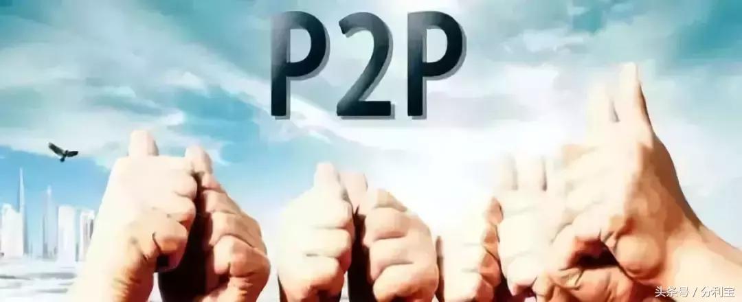 2017目前比较好的p2p,p2p下半年