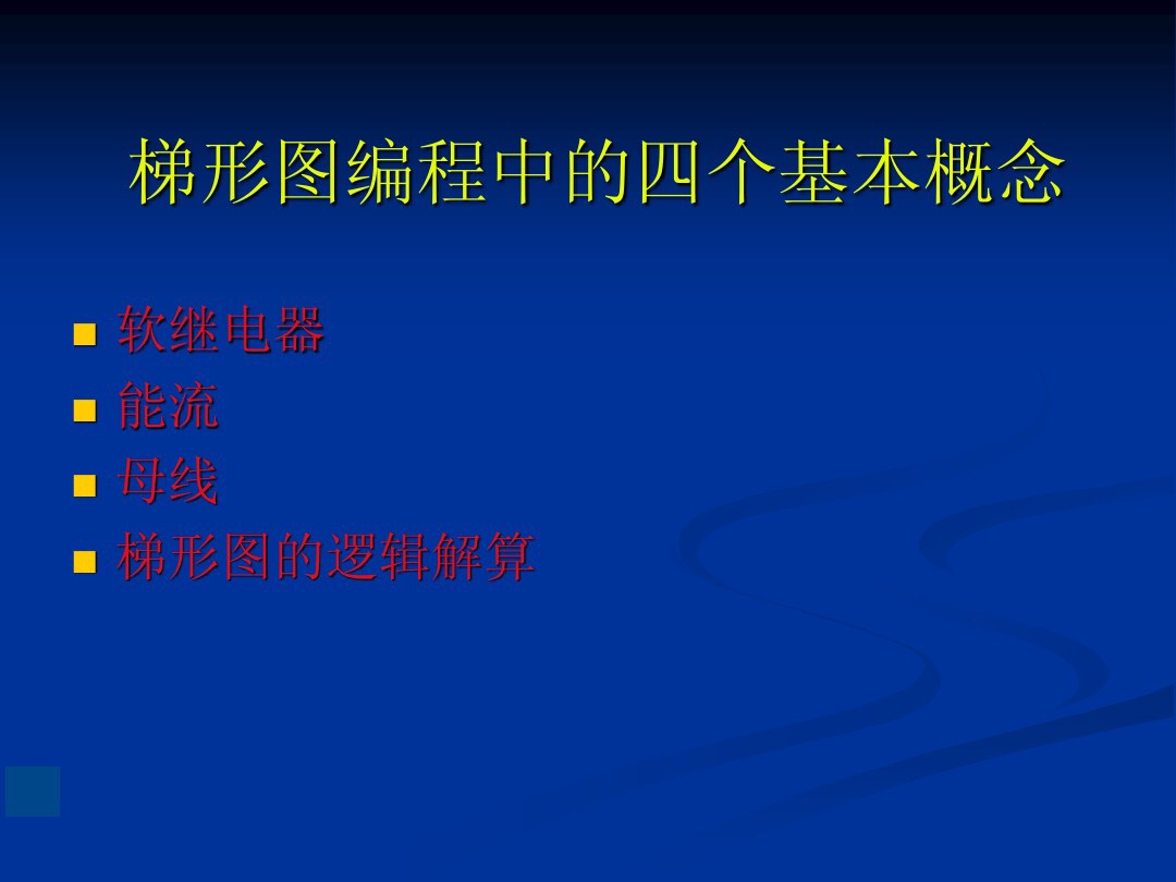 plc非逻辑梯形图,plc梯形图转换逻辑指令