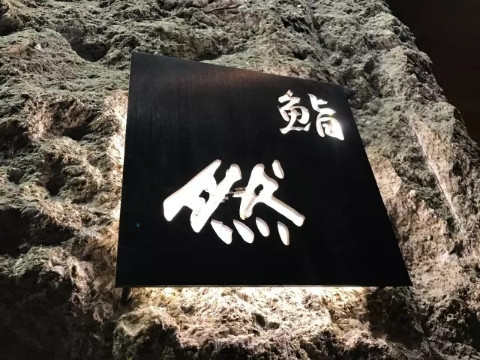 北京日本料理寿司店,胡同里的日本料理