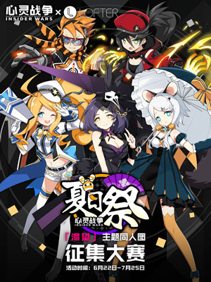 《心灵战争》宣布与LOFTER联合举办渴望同人活动