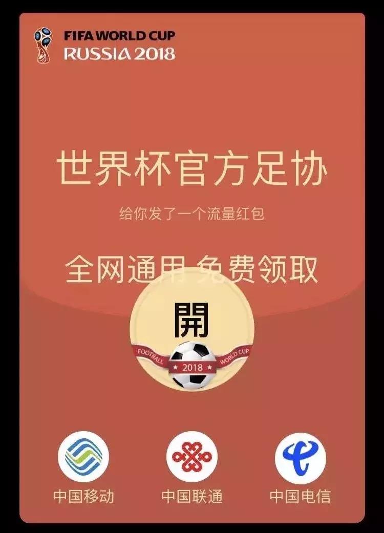 世界杯送流量真假,世界杯赠送流量