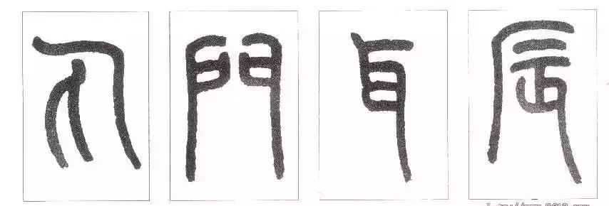 篆书瑞怎么写,如何写篆书笔画