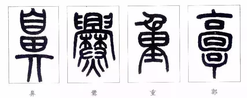 篆书瑞怎么写,如何写篆书笔画