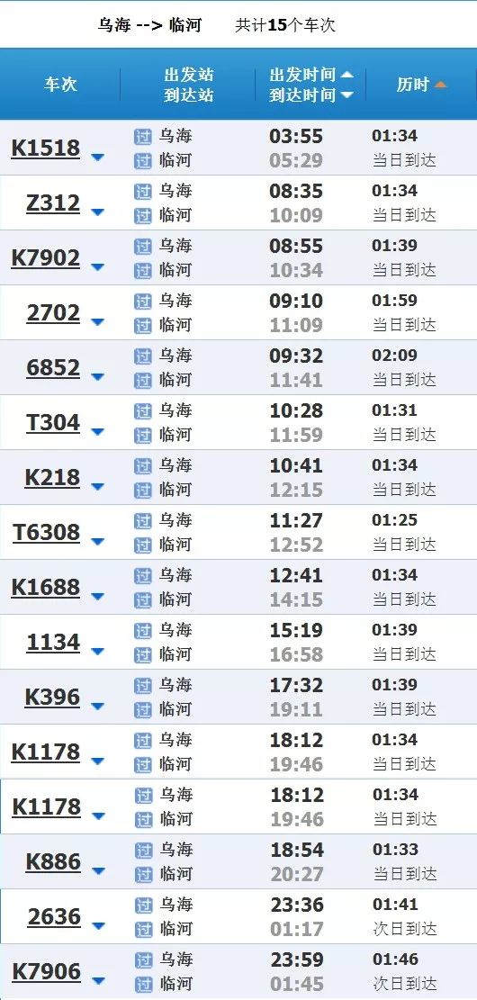 乌海时刻表,乌海2024列车时刻表