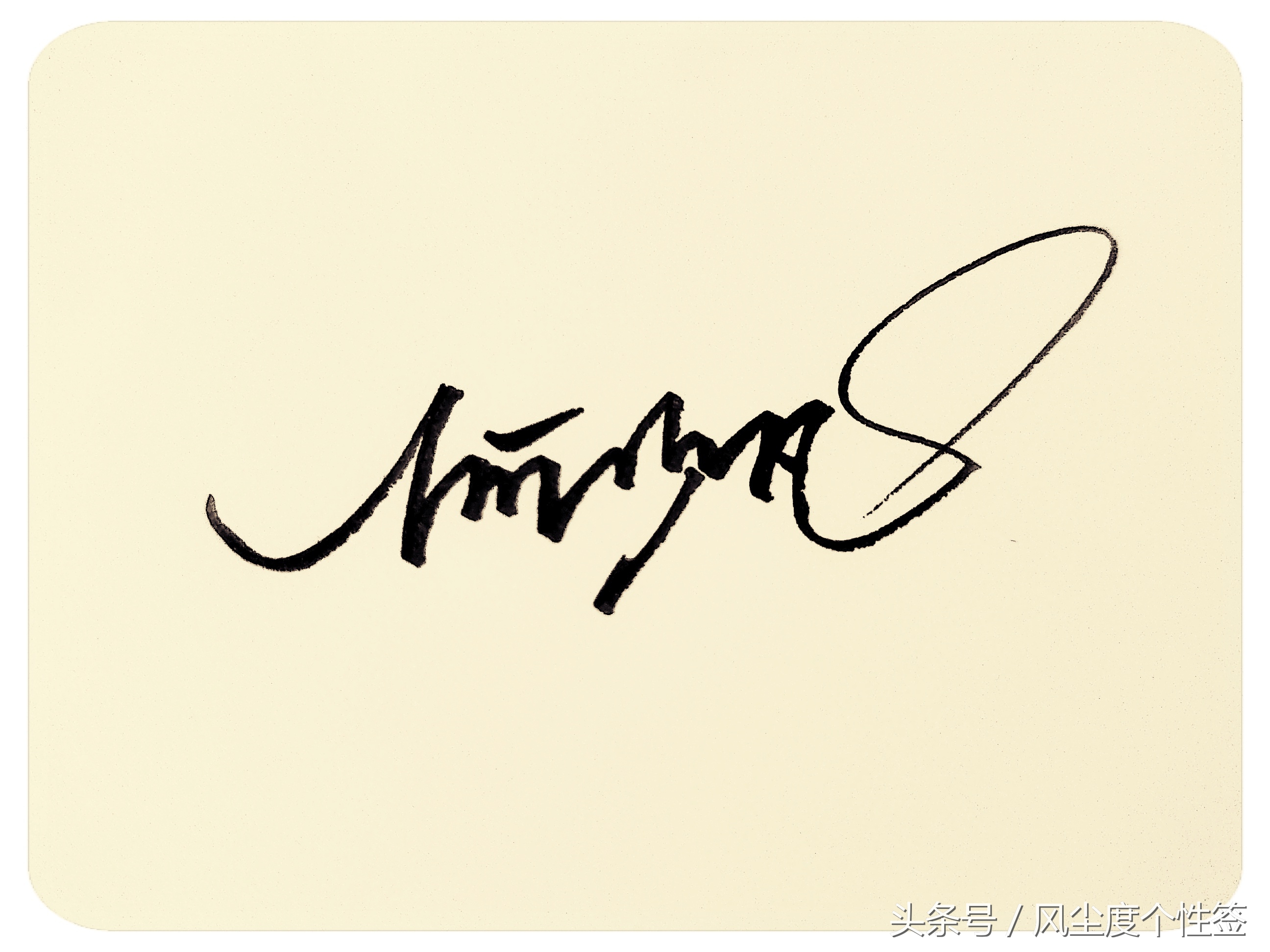 你的名字怎么写得好看,你的名字这几个字怎么写好看