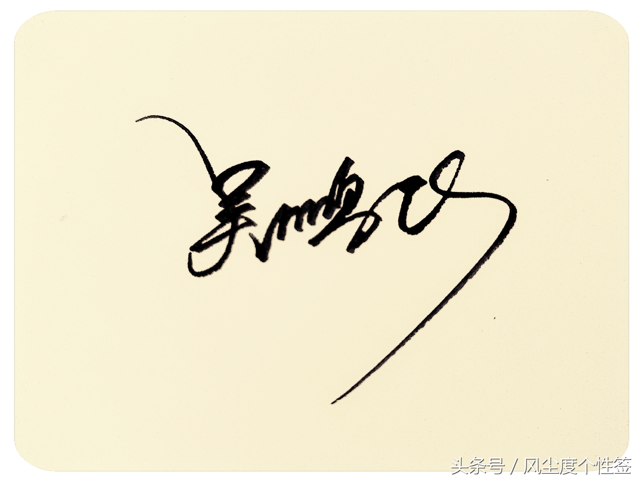 你的名字怎么写得好看,你的名字这几个字怎么写好看