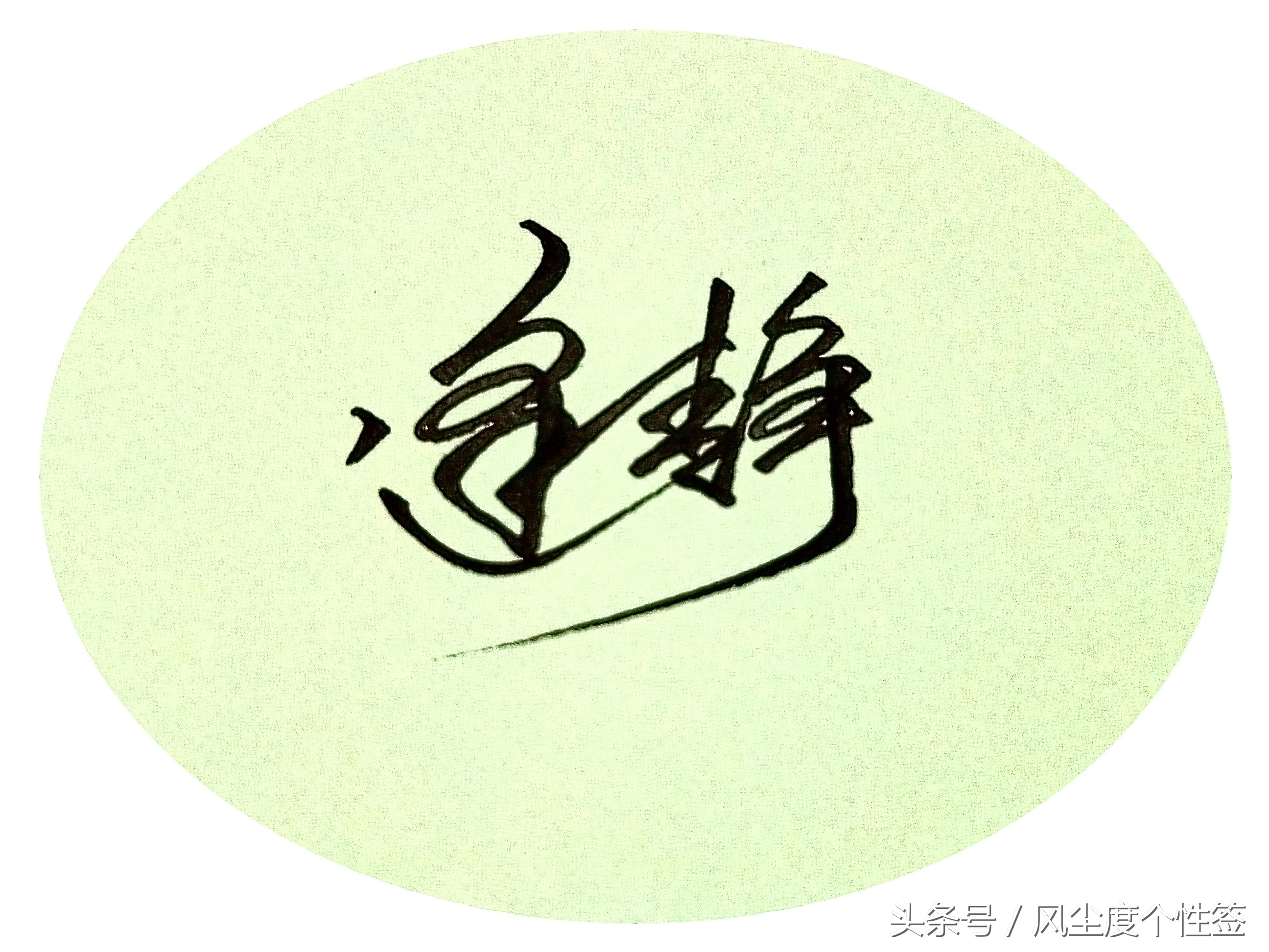 你的名字怎么写得好看,你的名字这几个字怎么写好看