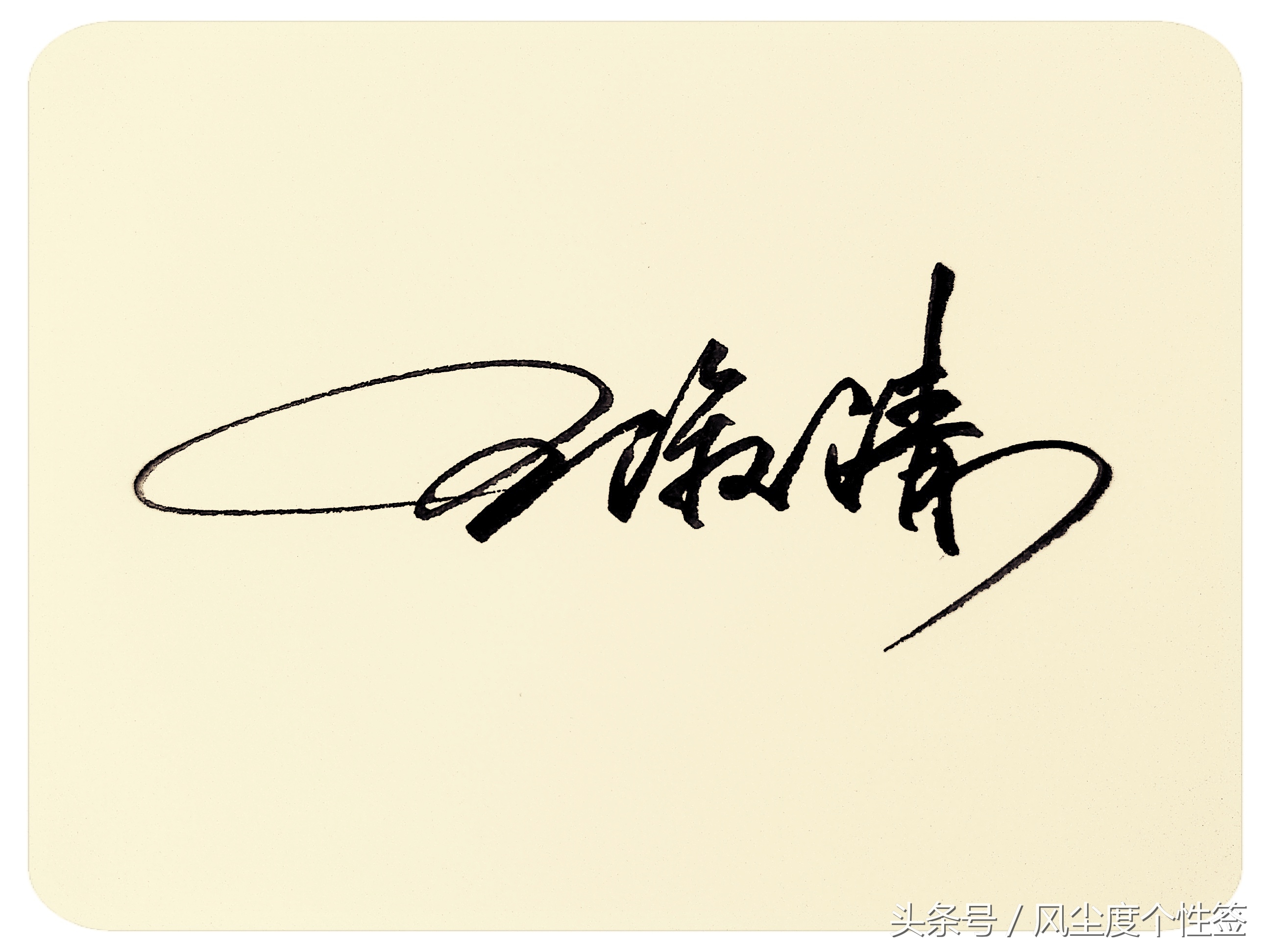 你的名字怎么写得好看,你的名字这几个字怎么写好看