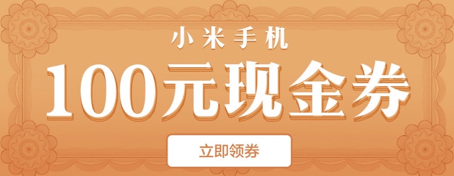 小米感恩回馈100元现金券,小米感恩季100元现金券