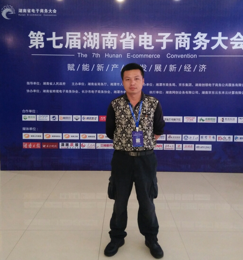 「四责四诺」云湖桥镇商会组团参加第七届湖南省电子商务大会