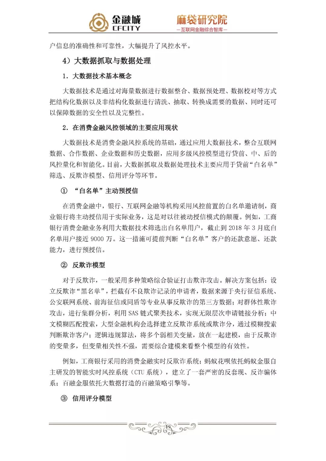 消费金融风控白皮书：揭秘工行、京东金融、蚂蚁金服、新网银行是如何做风控的