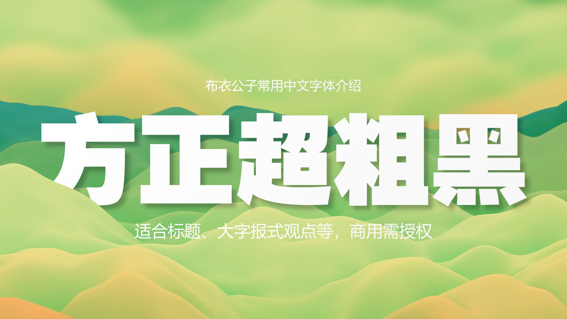 文人风骨字体,有文人风骨的字体