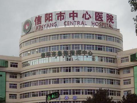 信阳市中心医院实时情况,现在信阳市中心人民医院怎么样