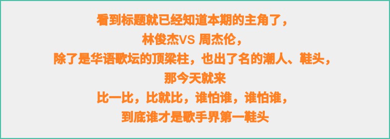 林俊杰球鞋侠同台,周杰伦林俊杰鞋