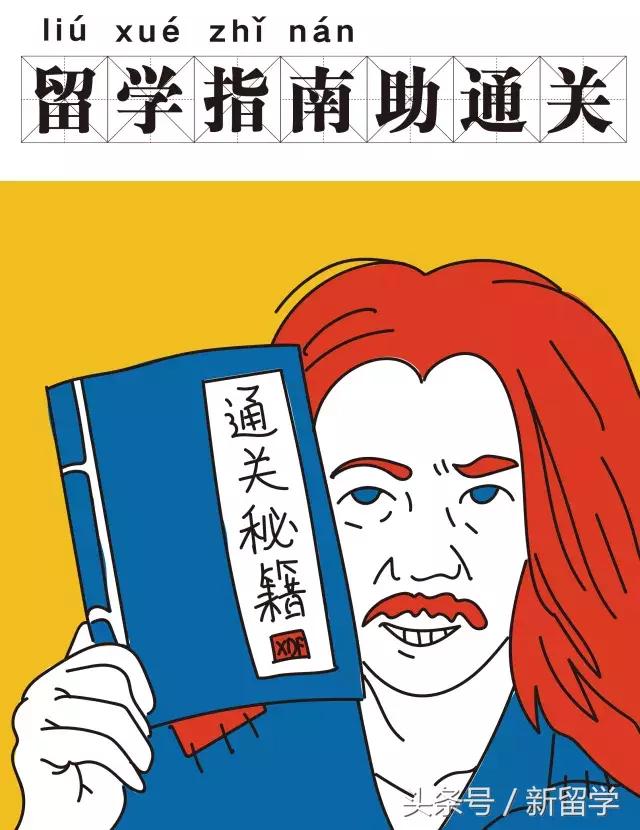 关爱准留学*党**,人人有责!