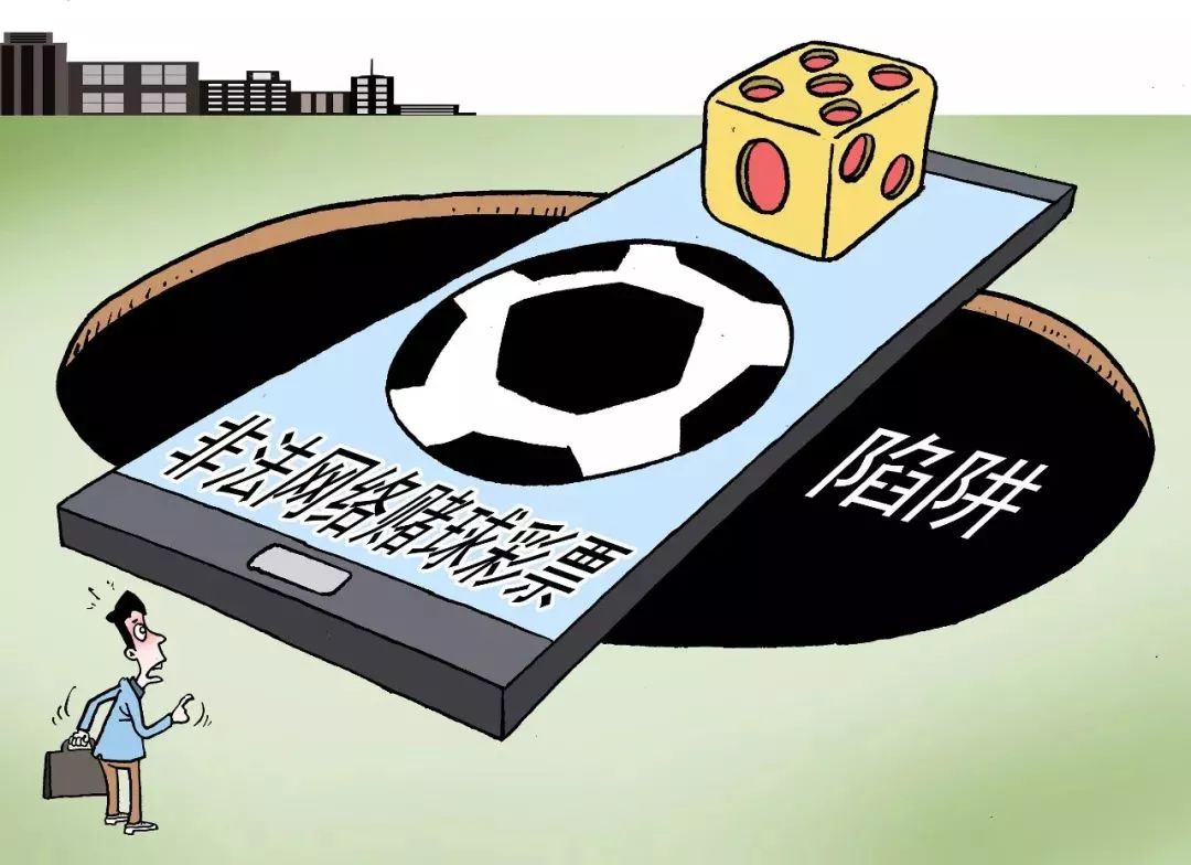 「警惕」网络*球赌**真能让你“一夜暴富”？别做梦了！