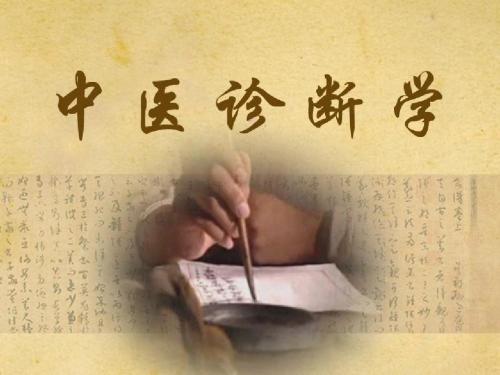 中医诊断学——“观大便,识健康”