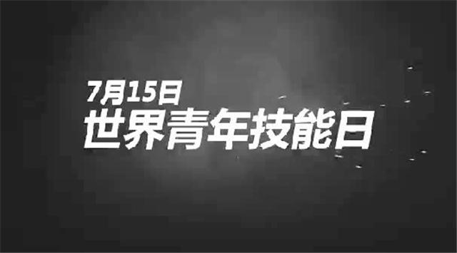 世界青年技能日要来了一品威客网助力青年技能创业