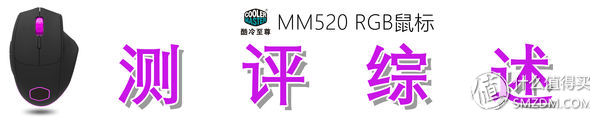 酷冷至尊mm711鼠标到底怎样,酷冷至尊鼠标mm831评测