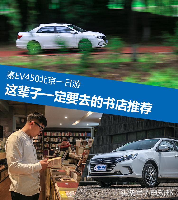 秦EV450续航测试一日游和濮小胖找寻北京最好的书店