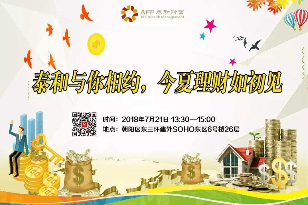 泰和与你相约，今夏理财如初见—泰和财富将举办交流互动理财沙龙