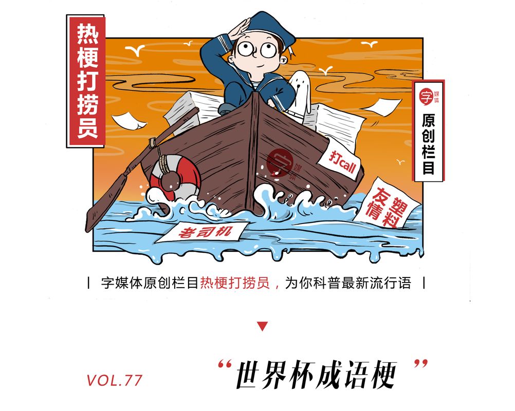 「沙富济贫」「马不停踢」稳中带皮的世界杯成语你知道吗?