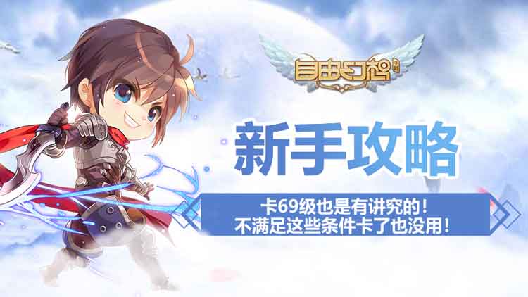 自由幻想手游卡几级最好,自由幻想手游卡69级高端玩法