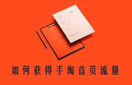 如何增加手淘流量搜索效果,如何快速获取手淘推荐流量