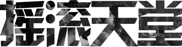 假如这些乐队是一支足球队