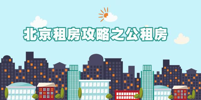 北京租房个人房源攻略,北京租房途径