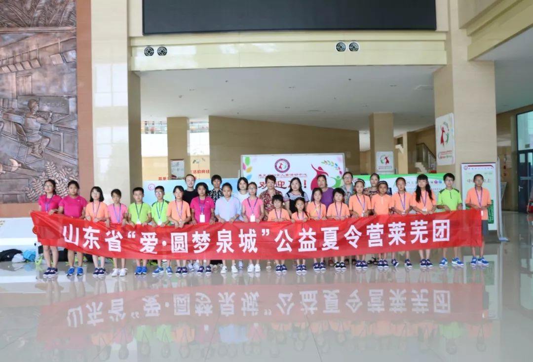莱芜市妇联、市妇女儿童活动中心组织20名山里娃赴济南参加“爱·圆梦泉城——关爱农村困境儿童行动”公益夏令营