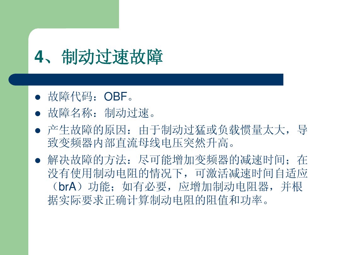 施耐德变频器obf故障代码表示什么,施耐德变频器报opf2故障如何消除