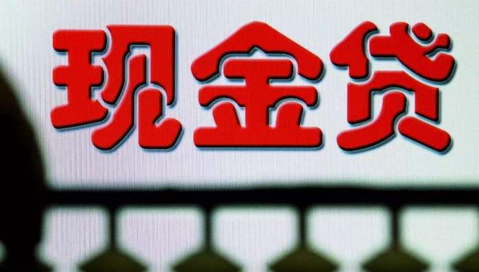 “人人都爱现金贷”!这回是打枪的不要，闷声发财