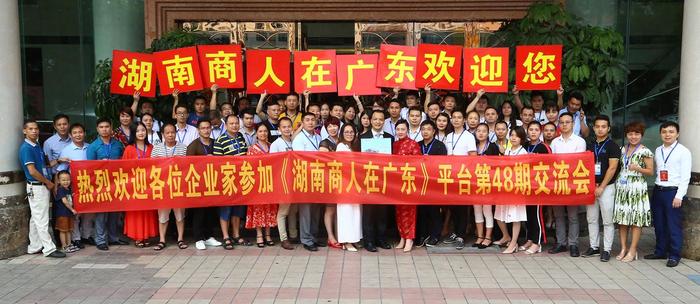 “益佰达科技”湖南商人在广东第48期交流会