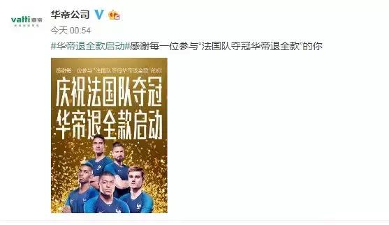 法国队夺冠！华帝退全款！网易员工放假！还要向克罗地亚致敬！