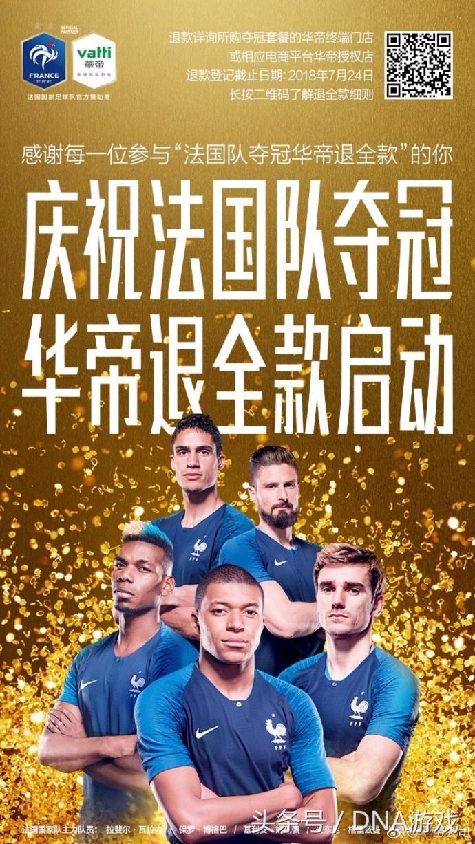 法国世界杯夺冠华帝退款了吗,华帝法国夺冠