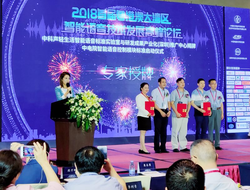 大湾区智能语音技术论坛成功举办，中科声轻生活深圳实验室揭牌