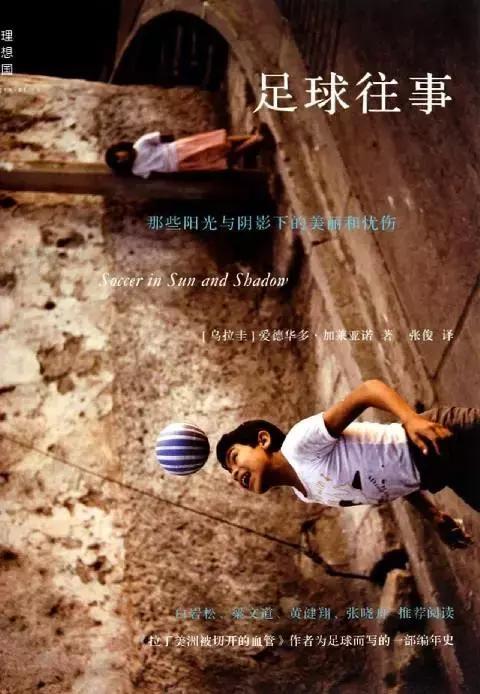 美好在阅读｜足球，从未远去的青春与激情