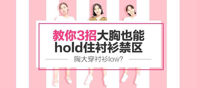 大胸hold住衬衫，学会这三招没在怕的！