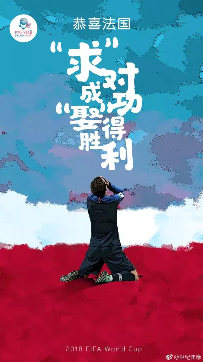 法国队夺冠,看各企业的海报如何蹭热
