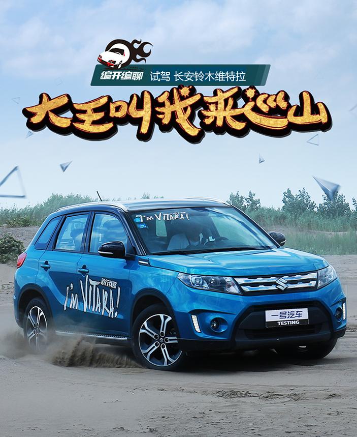 大王叫我来巡山畅玩,长安铃木维特拉越野测试